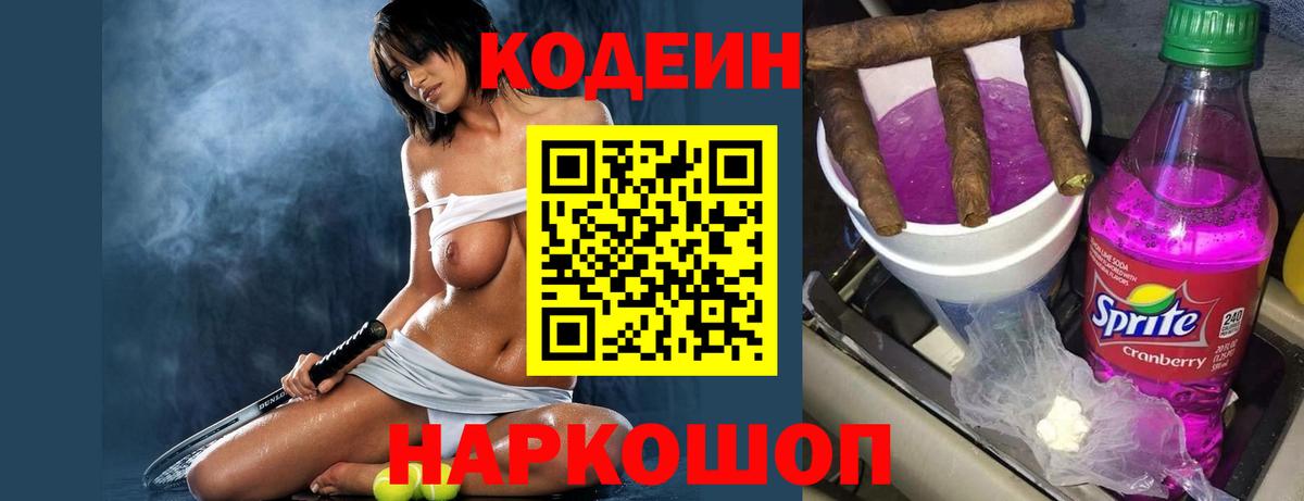 Кодеиновый сироп Lean Purple Drank Щёкино